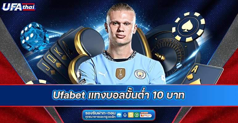 UFABET แทงบอลขั้นต่ำ 10 บาท