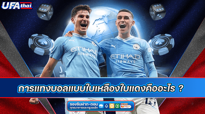 การแทงบอลแบบใบเหลืองใบแดงคืออะไร