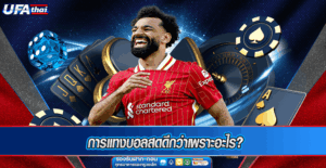 การแทงบอลสดดีกว่าเพราะอะไร