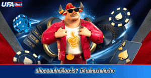 สล็อตออนไลน์คืออะไรมีค่ายไหนน่าเล่นบ้าง