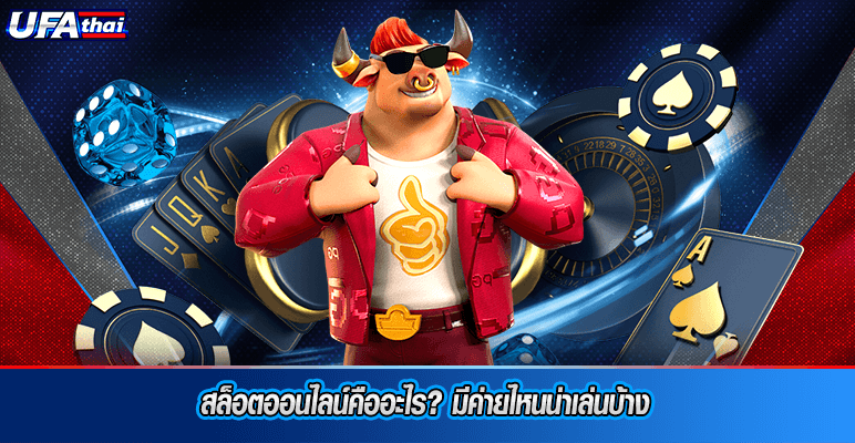 สล็อตออนไลน์คืออะไรมีค่ายไหนน่าเล่นบ้าง