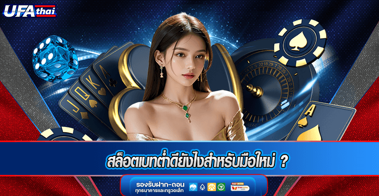 สล็อตเบทต่ำดียังไงสำหรับมือใหม่