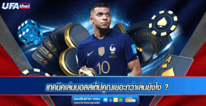 เทคนิคเล่นบอลสเต็ปคูณเยอะกว่าเล่นยังไง