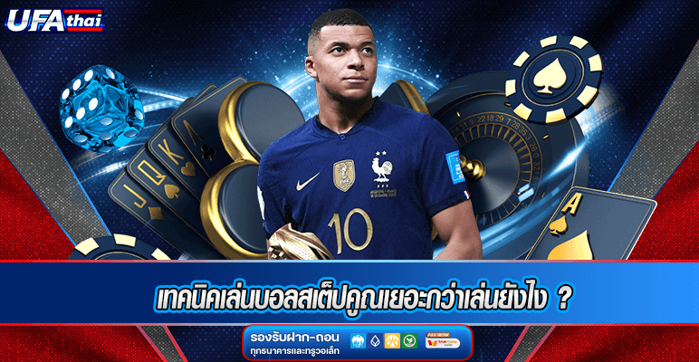 เทคนิคเล่นบอลสเต็ปคูณเยอะกว่าเล่นยังไง