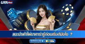 แนะนำเค้าไพ่บาคาร่ารู้ก่อนเริ่มดียังไง