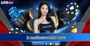 5 เกมสล็อตแตกง่ายในปี 2026
