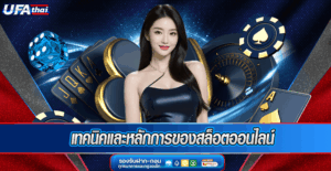 เทคนิคและหลักการของสล็อตออนไลน์