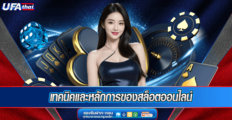 เทคนิคและหลักการของสล็อตออนไลน์