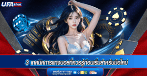 3 เทคนิคการแทงบอลที่ควรรู้ก่อนเริ่มสำหรับมือใหม่