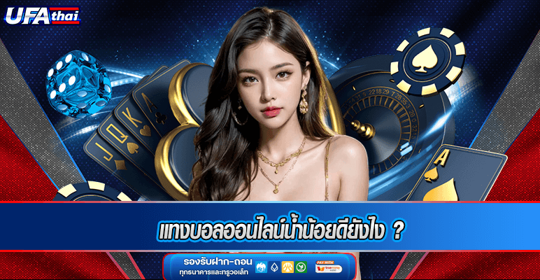 แทงบอลออนไลน์น้ำน้อยดียังไง